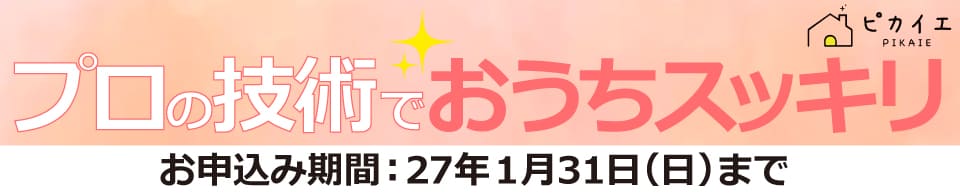 大掃除キャンペーン2026 プロの技術でおうちスッキリ お申込みは2027年1月31日まで