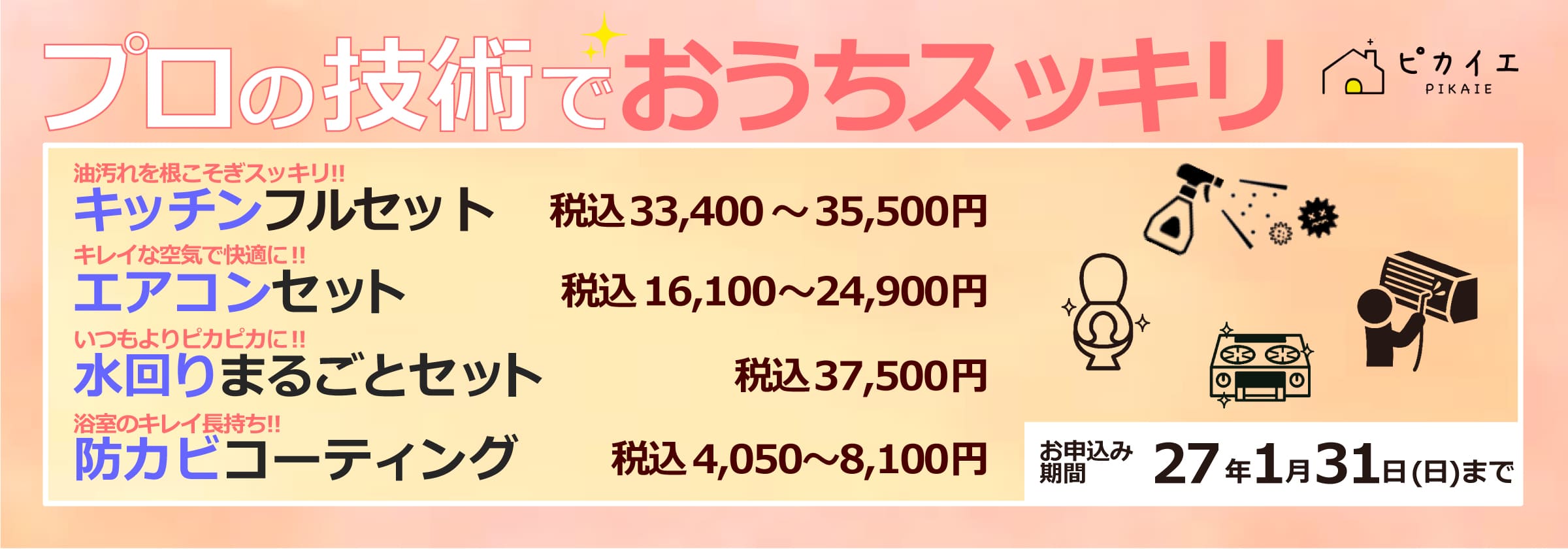 大掃除キャンペーン2026 プロの技術でおうちスッキリ お申込みは2027年1月31日まで